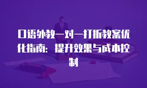 口语外教一对一打折教案优化指南：提升效果与成本控制
