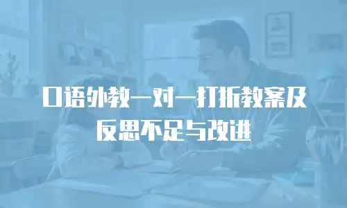 口语外教一对一打折教案及反思不足与改进