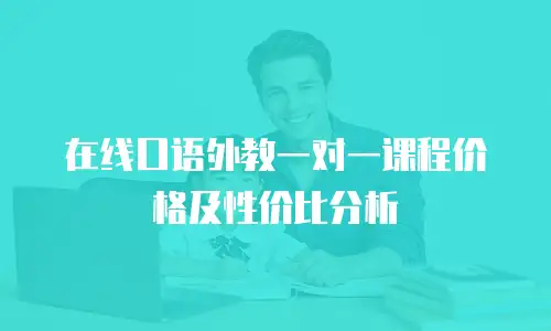 在线口语外教一对一课程价格及性价比分析