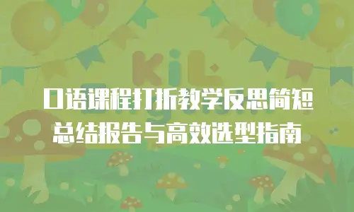 口语课程打折教学反思简短总结报告与高效选型指南