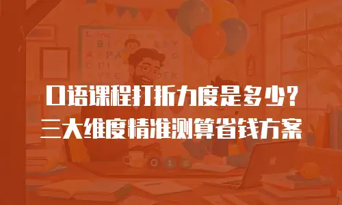 口语课程打折力度是多少？三大维度精准测算省钱方案