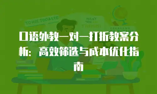 口语外教一对一打折教案分析：高效筛选与成本优化指南