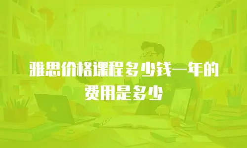 雅思价格课程多少钱一年的费用是多少