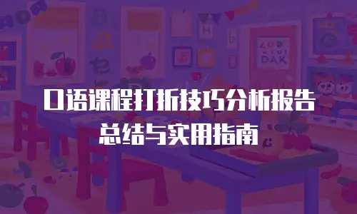 口语课程打折技巧分析报告总结与实用指南