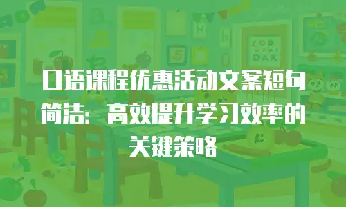 口语课程优惠活动文案短句简洁：高效提升学习效率的关键策略