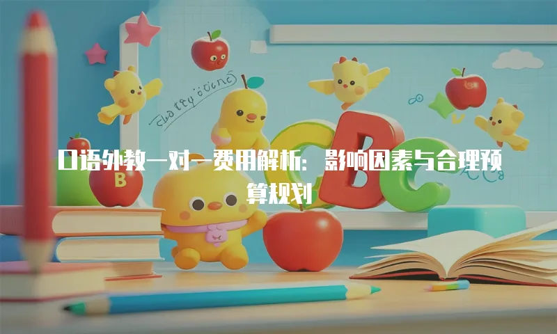 口语外教一对一费用解析：影响因素与合理预算规划