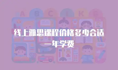 线上雅思课程价格多少合适一年学费