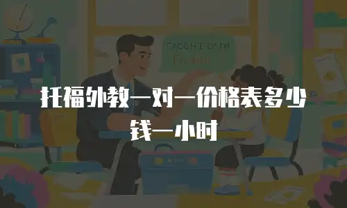 托福外教一对一价格表多少钱一小时
