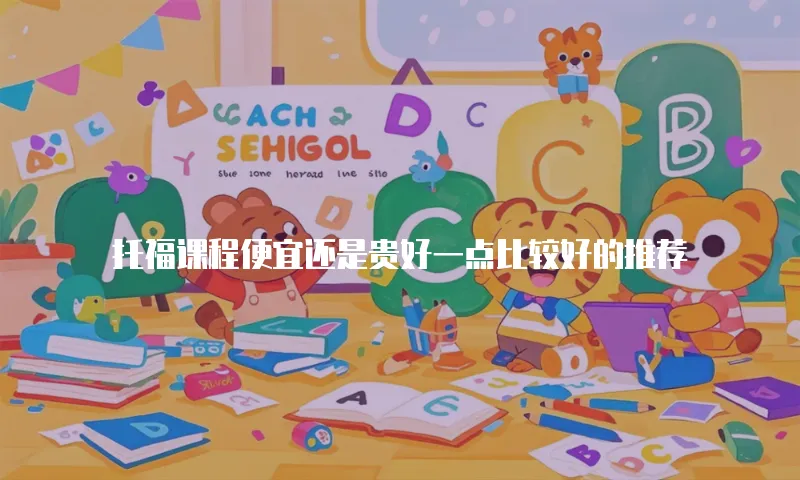 托福课程便宜还是贵好一点比较好的推荐