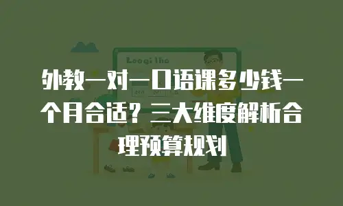 外教一对一口语课多少钱一个月合适？三大维度解析合理预算规划