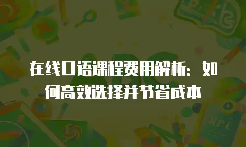 在线口语课程费用解析：如何高效选择并节省成本