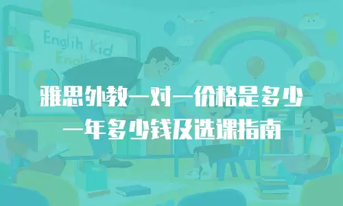 雅思外教一对一价格是多少一年多少钱及选课指南