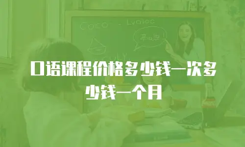 口语课程价格多少钱一次多少钱一个月