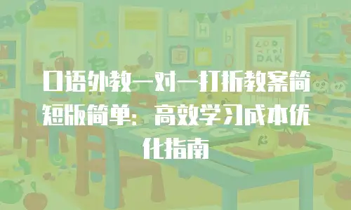 口语外教一对一打折教案简短版简单：高效学习成本优化指南