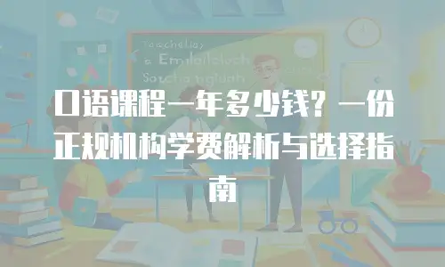 口语课程一年多少钱？一份正规机构学费解析与选择指南