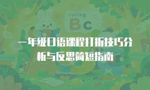 一年级口语课程打折技巧分析与反思简短指南