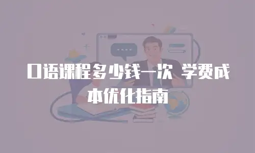 口语课程多少钱一次 学费成本优化指南