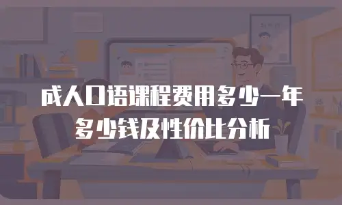 成人口语课程费用多少一年多少钱及性价比分析