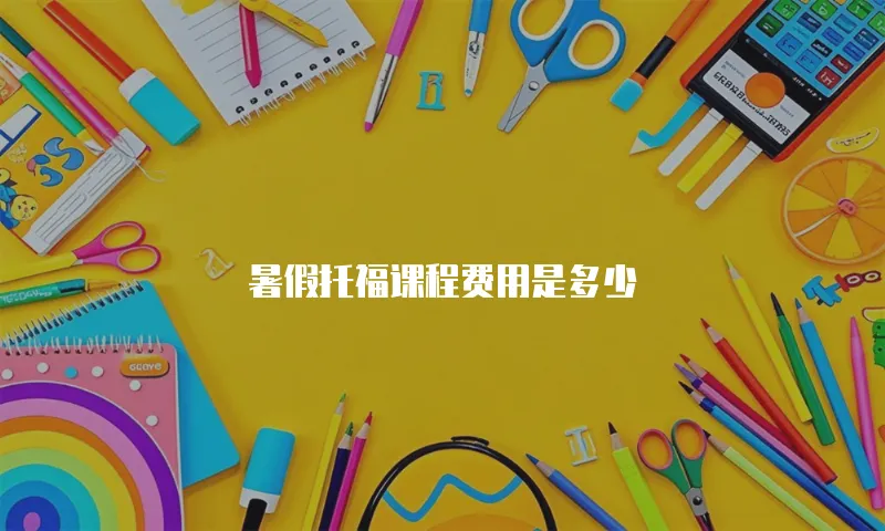 暑假托福课程费用是多少