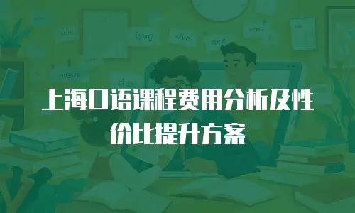 上海口语课程费用分析及性价比提升方案