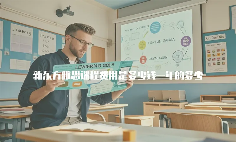 新东方雅思课程费用是多少钱一年的多少