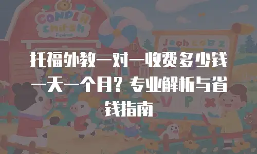 托福外教一对一收费多少钱一天一个月？专业解析与省钱指南