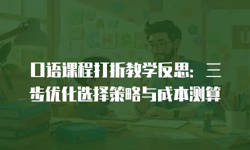 口语课程打折教学反思：三步优化选择策略与成本测算