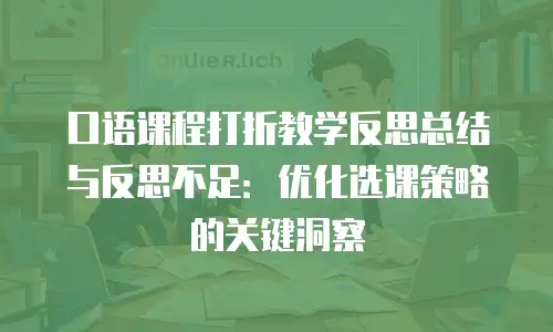 口语课程打折教学反思总结与反思不足：优化选课策略的关键洞察