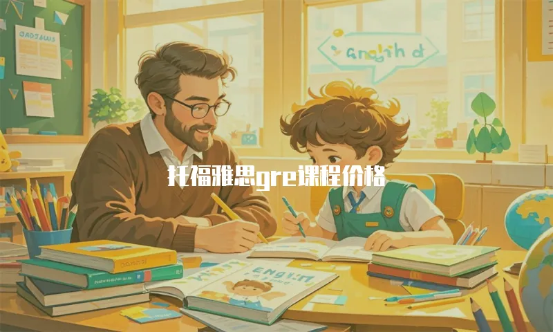 托福雅思gre课程价格