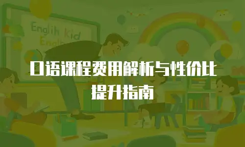 口语课程费用解析与性价比提升指南