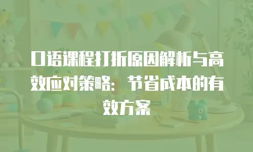 口语课程打折原因解析与高效应对策略：节省成本的有效方案