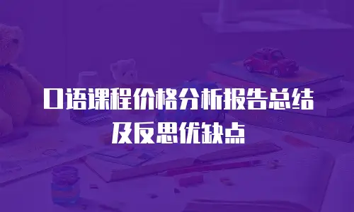 口语课程价格分析报告总结及反思优缺点