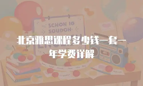 北京雅思课程多少钱一套一年学费详解