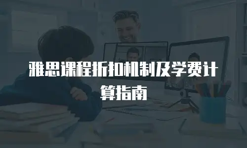 雅思课程折扣机制及学费计算指南
