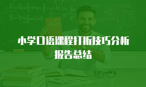 小学口语课程打折技巧分析报告总结