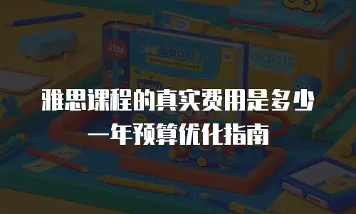 雅思课程的真实费用是多少 一年预算优化指南