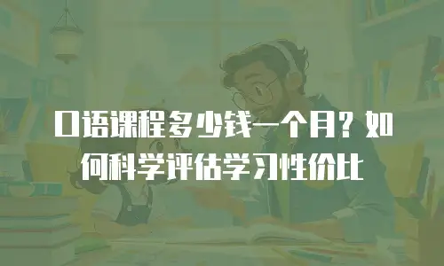 口语课程多少钱一个月？如何科学评估学习性价比
