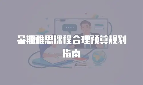 暑期雅思课程合理预算规划指南