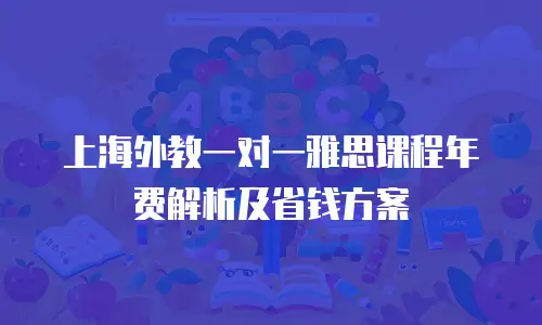 上海外教一对一雅思课程年费解析及省钱方案