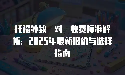 托福外教一对一收费标准解析：2025年最新报价与选择指南