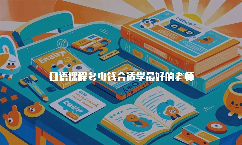 口语课程多少钱合适学最好的老师