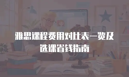 雅思课程费用对比表一览及选课省钱指南