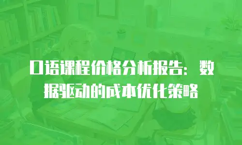 口语课程价格分析报告：数据驱动的成本优化策略