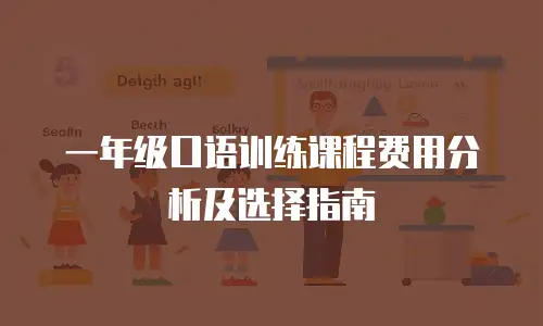 一年级口语训练课程费用分析及选择指南