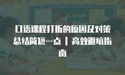 口语课程打折的原因及对策总结简短一点 | 高效避坑指南