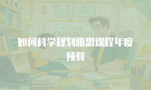 如何科学规划雅思课程年度预算