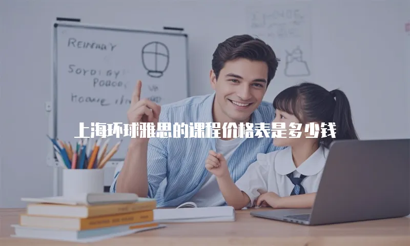 上海环球雅思的课程价格表是多少钱