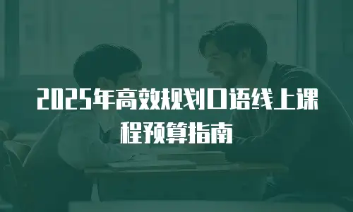 2025年高效规划口语线上课程预算指南