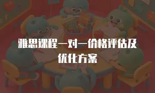 雅思课程一对一价格评估及优化方案