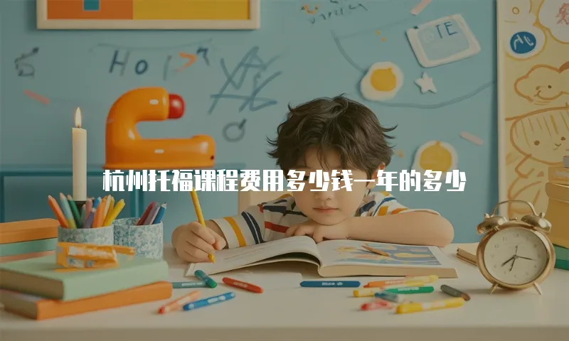 杭州托福课程费用多少钱一年的多少